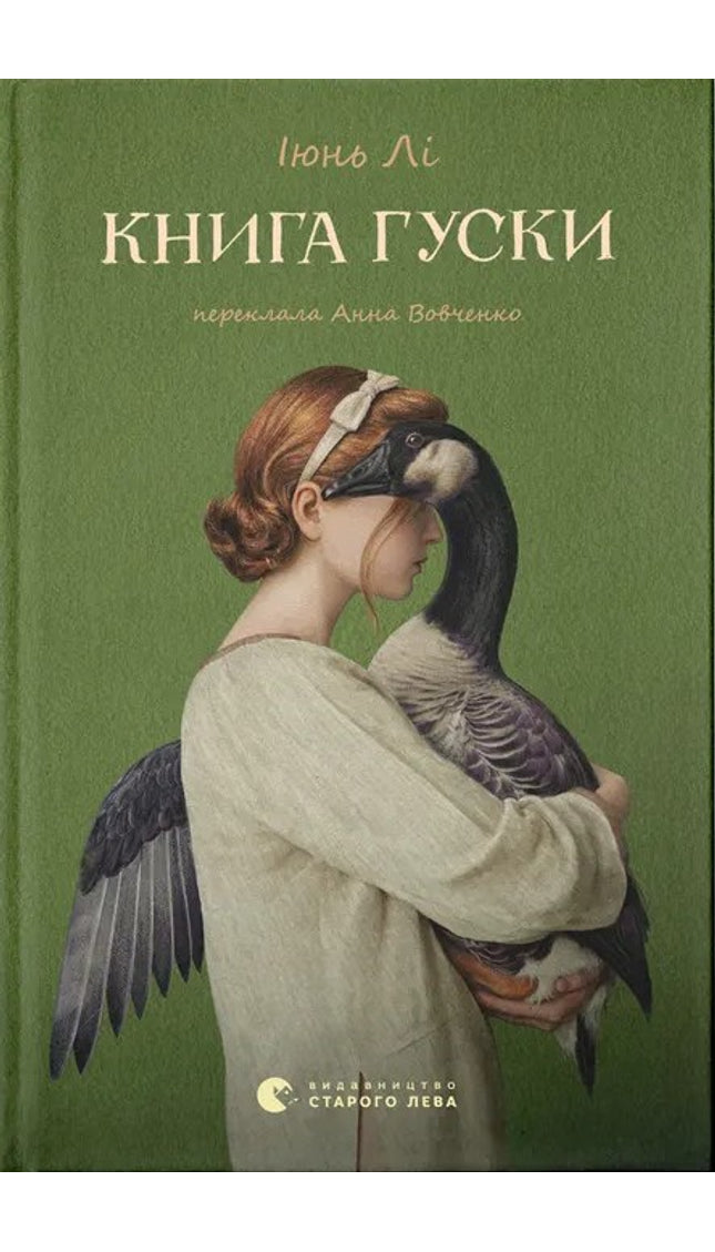 Книга гуски