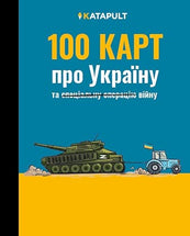 100 КАРТ про Україну: та війну cover image