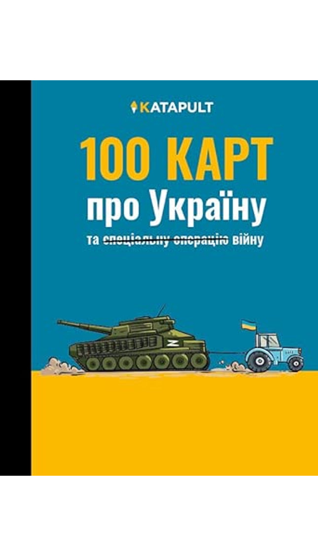 100 КАРТ про Україну: та війну cover image