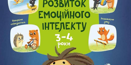 Розвиток емоційного інтелекту: 3-4 роки (Ukrainian Edition) cover image