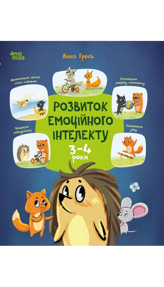 Розвиток емоційного інтелекту: 3-4 роки (Ukrainian Edition) cover image