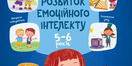 Розвиток емоційного інтелекту: 5–6 років (Ukrainian Edition) cover image
