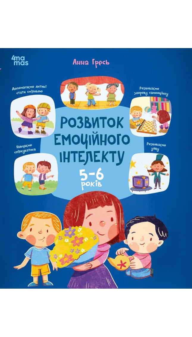 Розвиток емоційного інтелекту: 5–6 років (Ukrainian Edition) cover image