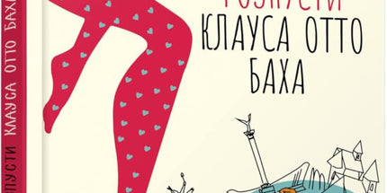 Рік розпусти Клауса Отто Баха cover image
