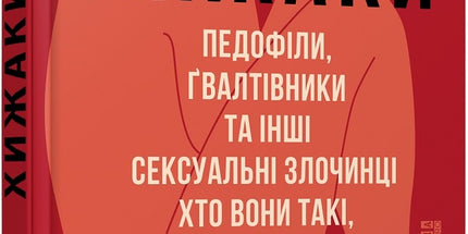 Хижаки. Педофіли, ґвалтівники та інші сексуальні злочинці cover image