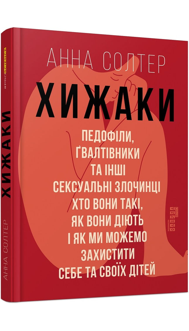 Хижаки. Педофіли, ґвалтівники та інші сексуальні злочинці cover image