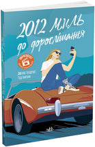 2012 миль до дорослішання cover image