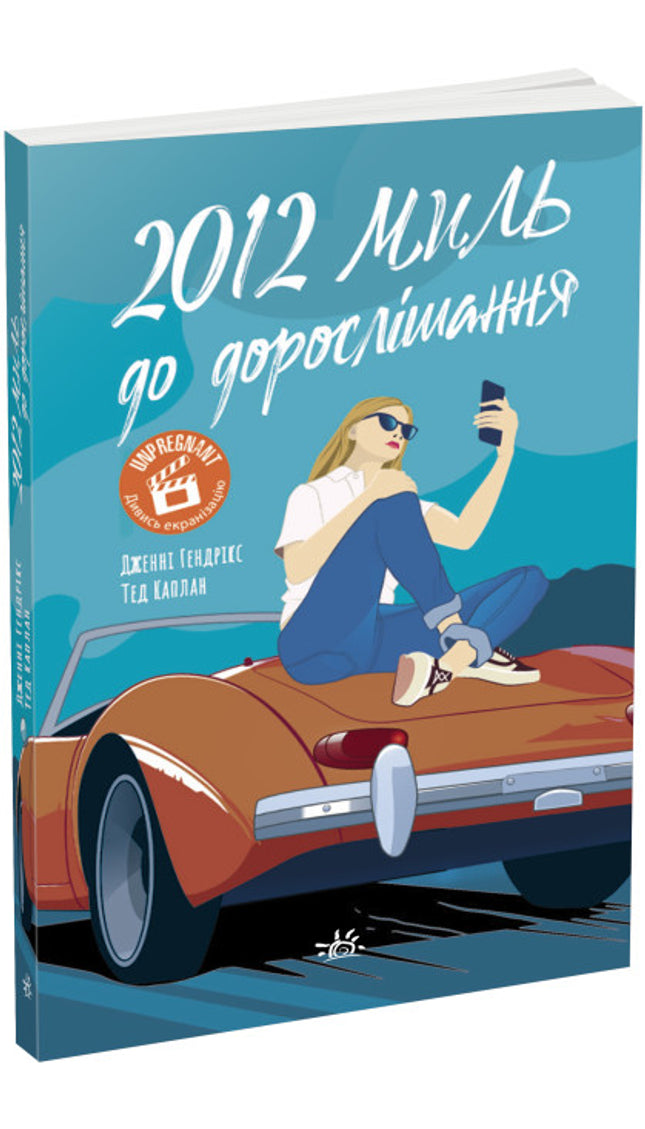 2012 миль до дорослішання cover image