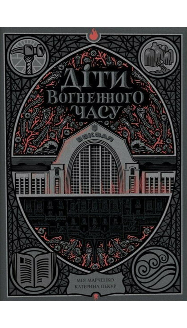 Діти вогненного часу cover image