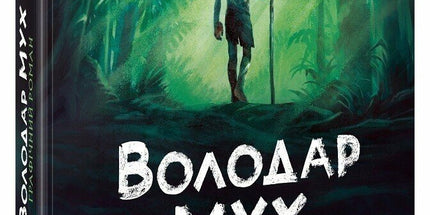 Володар мух cover image