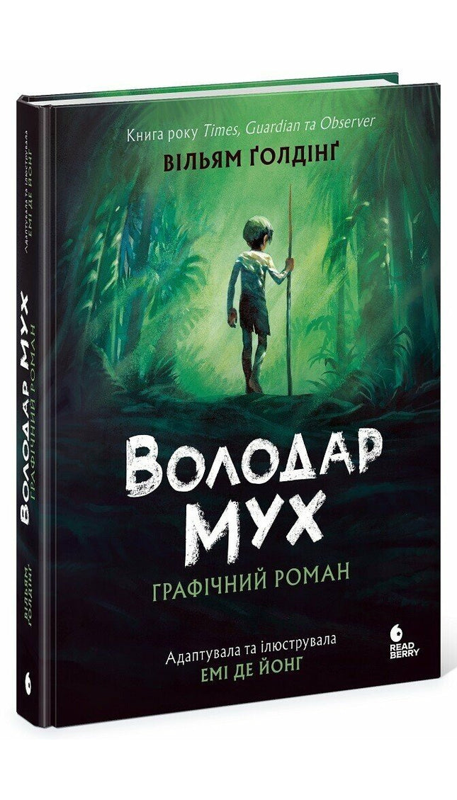 Володар мух cover image