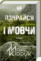 Ne ozyraysya i movchy / Не озирайся і мовчи / Книга року ВВС-2017 cover image