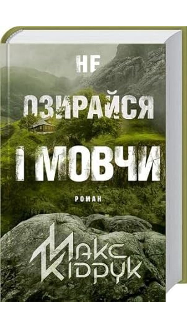 Ne ozyraysya i movchy / Не озирайся і мовчи / Книга року ВВС-2017 cover image