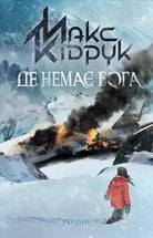 Де немає Бога