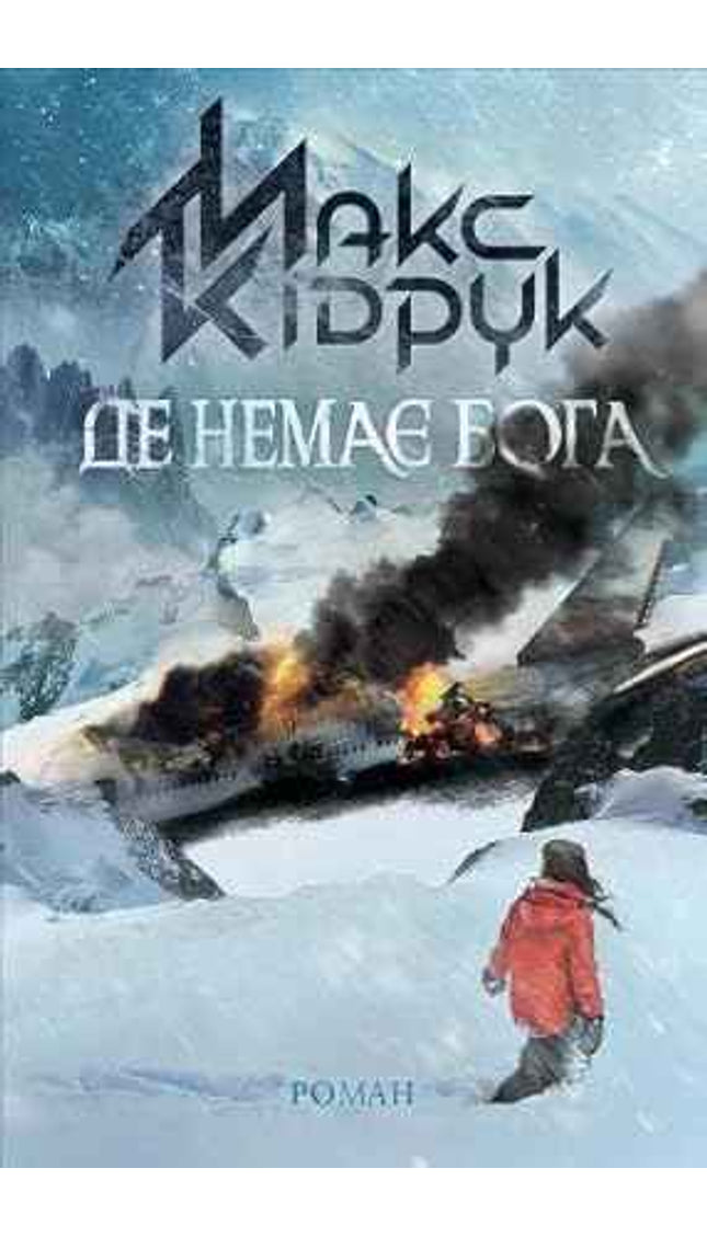 Де немає Бога