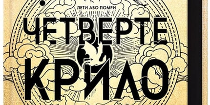Четверте крило cover image