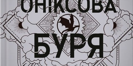 Оніксова буря cover image
