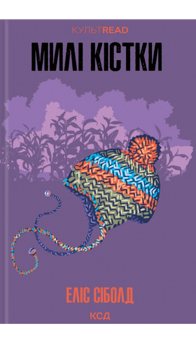 Милі кістки cover image