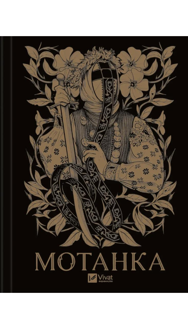 Мотанка cover image