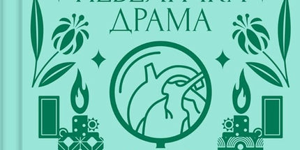 Невеличка драма cover image