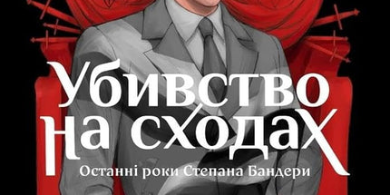 Убивство на сходах. Останні роки Степана Бандери cover image