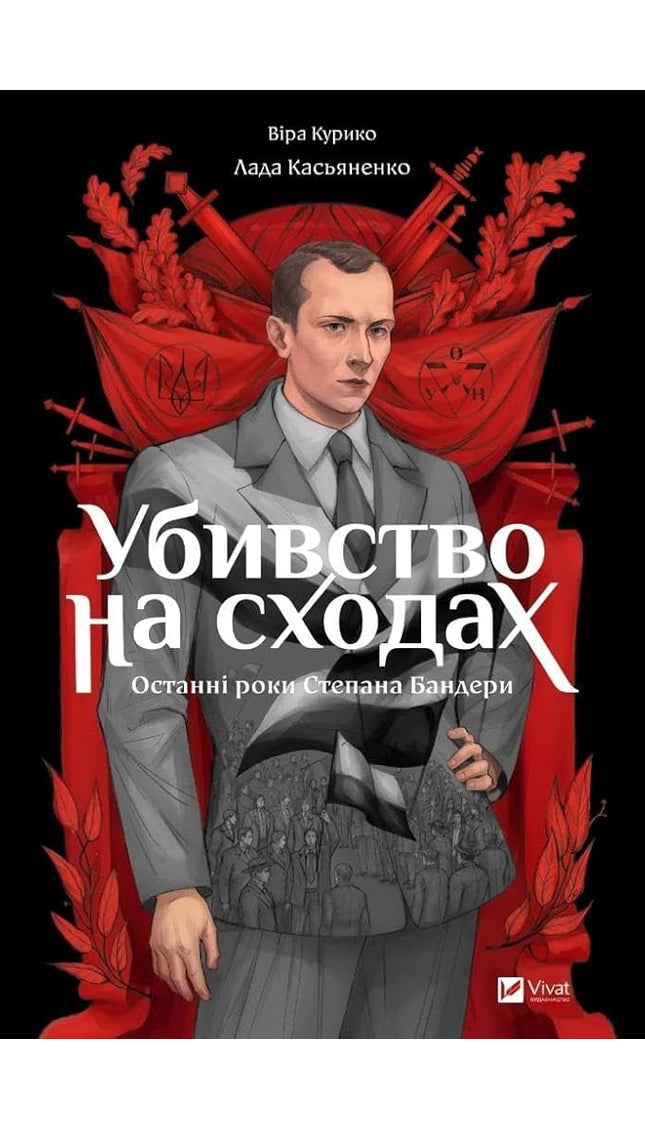 Убивство на сходах. Останні роки Степана Бандери cover image