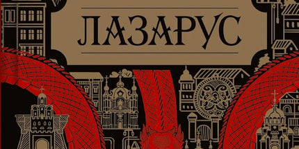 Лазарус cover image