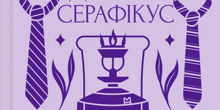 Доктор Серафікус cover image