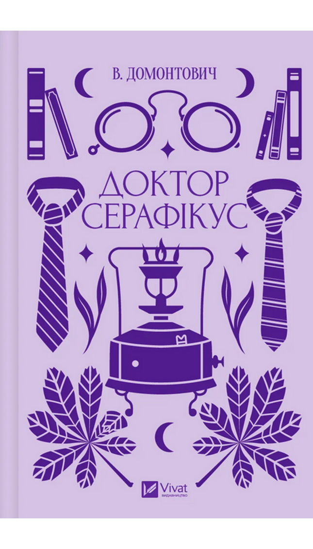 Доктор Серафікус cover image
