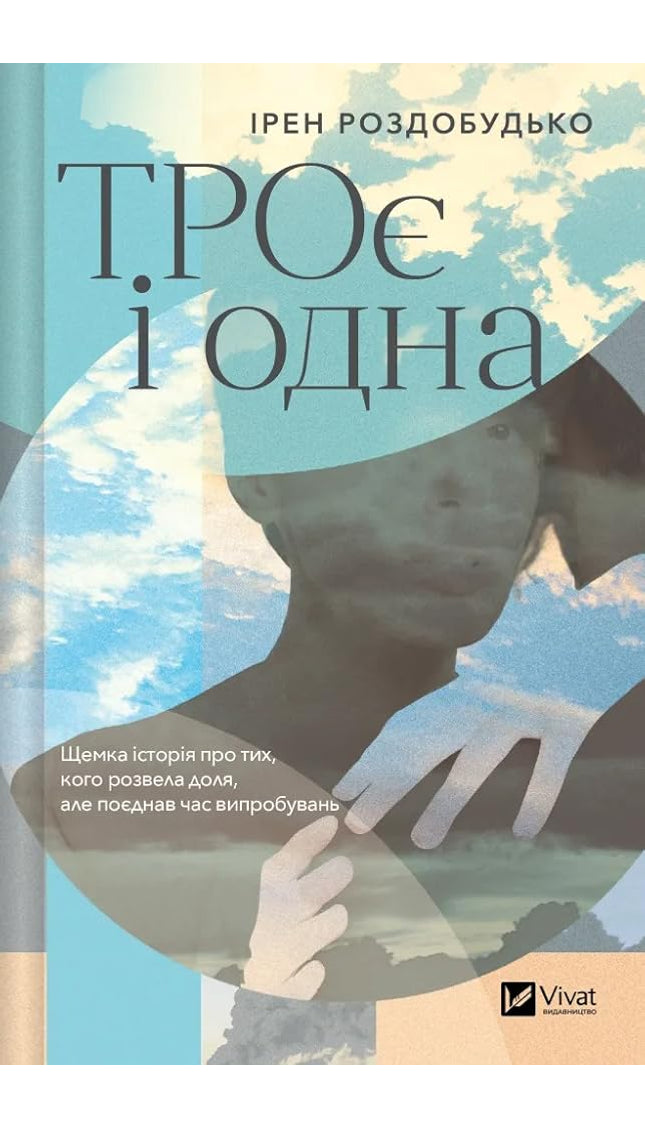 ТРОє і одна cover image