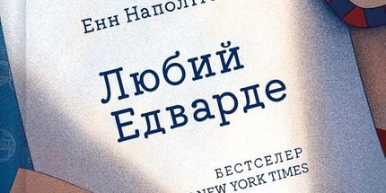 Любий Едварде cover image