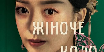 Жіноче коло пані Тань cover image
