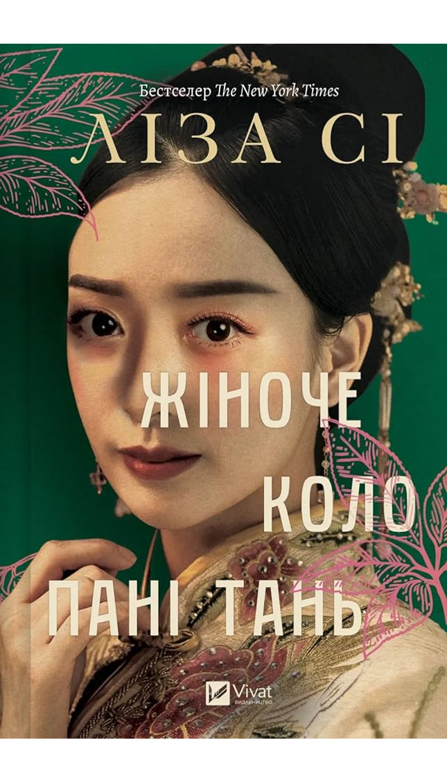 Жіноче коло пані Тань cover image