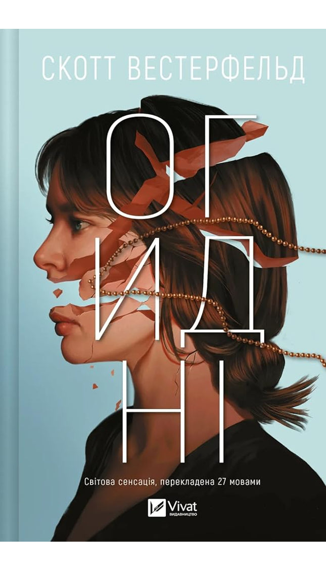 Огидні cover image