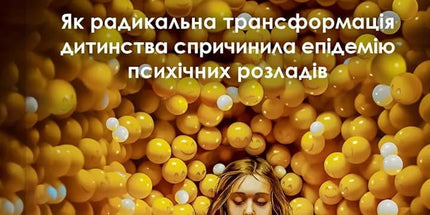 Тривожне покоління. Як радикальна трансформація дитинства спричинила епідемію психічних розладів cover image