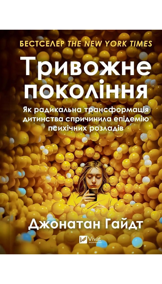 Тривожне покоління. Як радикальна трансформація дитинства спричинила епідемію психічних розладів cover image