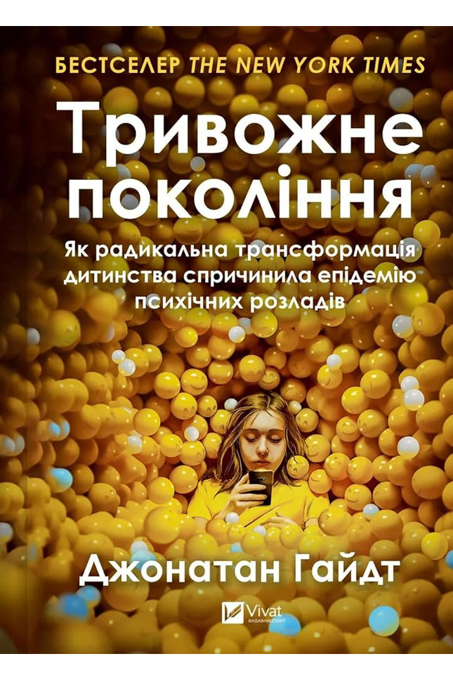 Тривожне покоління. Як радикальна трансформація дитинства спричинила епідемію психічних розладів cover image