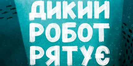 Дикий робот рятує cover image
