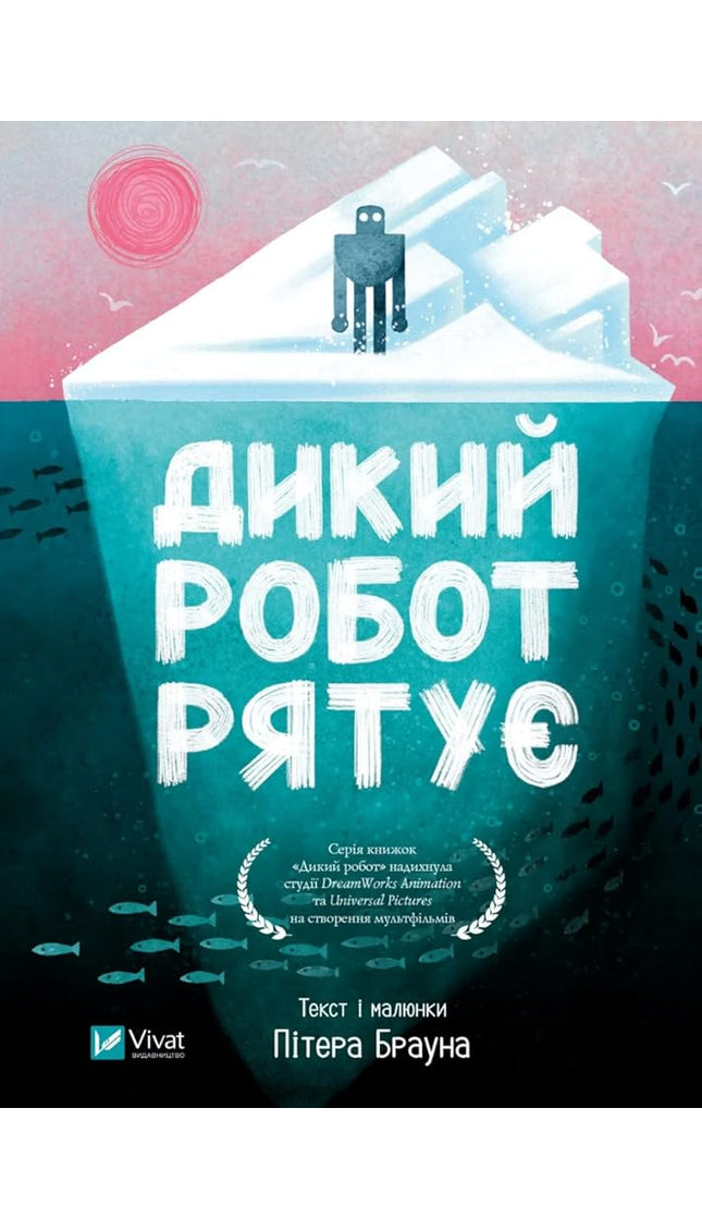 Дикий робот рятує cover image