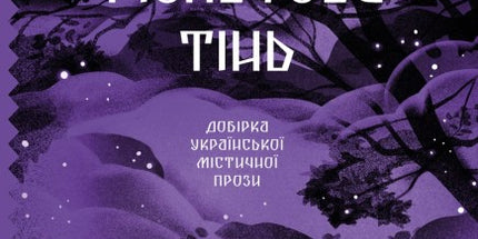 Фіолетова тінь. Добірка української містичної прози cover image
