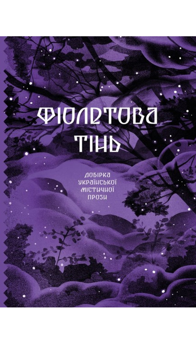 Фіолетова тінь. Добірка української містичної прози cover image