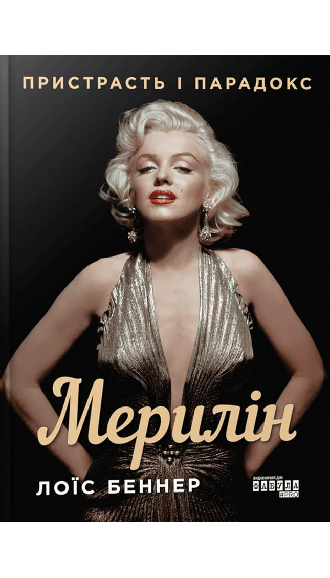 Мерилін. Пристрасть і парадокс cover image