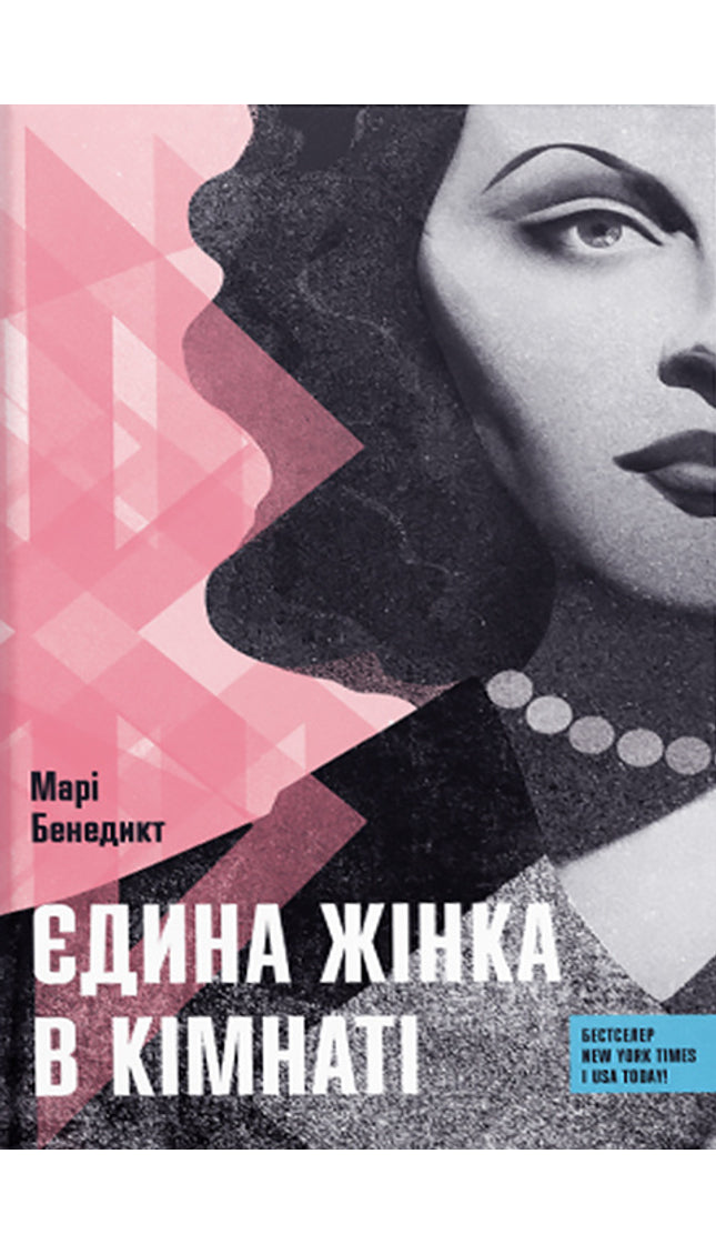 Єдина жінка в кімнаті cover image
