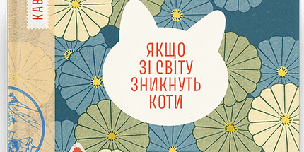 Якщо зі світу зникнуть коти cover image