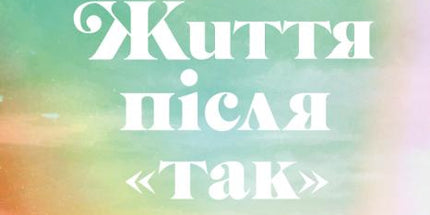 Життя після «Так»