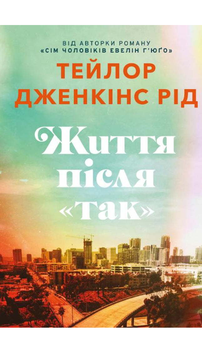 Життя після «Так»