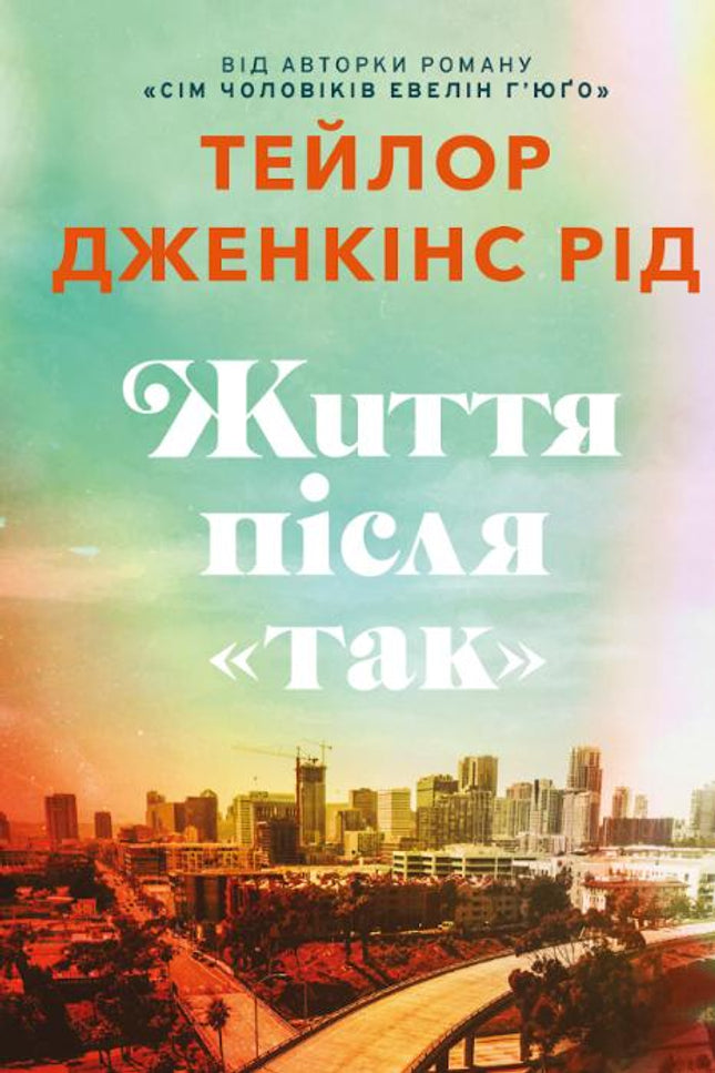 Життя після «Так»