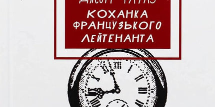 Коханка французького лейтенанта cover image