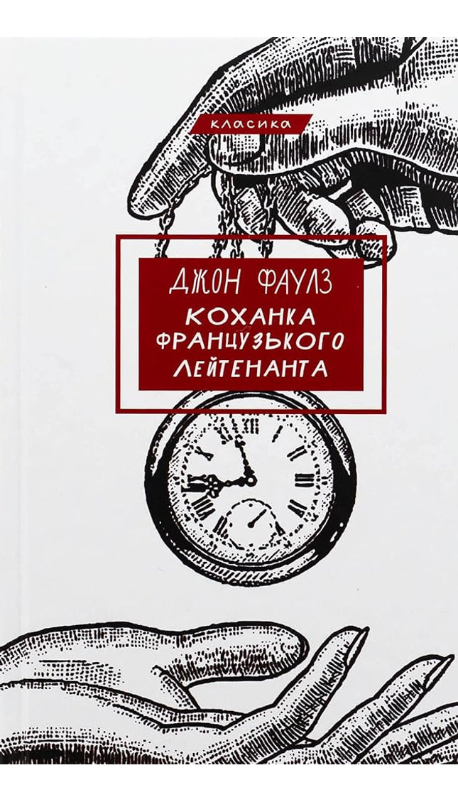 Коханка французького лейтенанта cover image