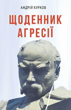 Щоденник агресії cover image